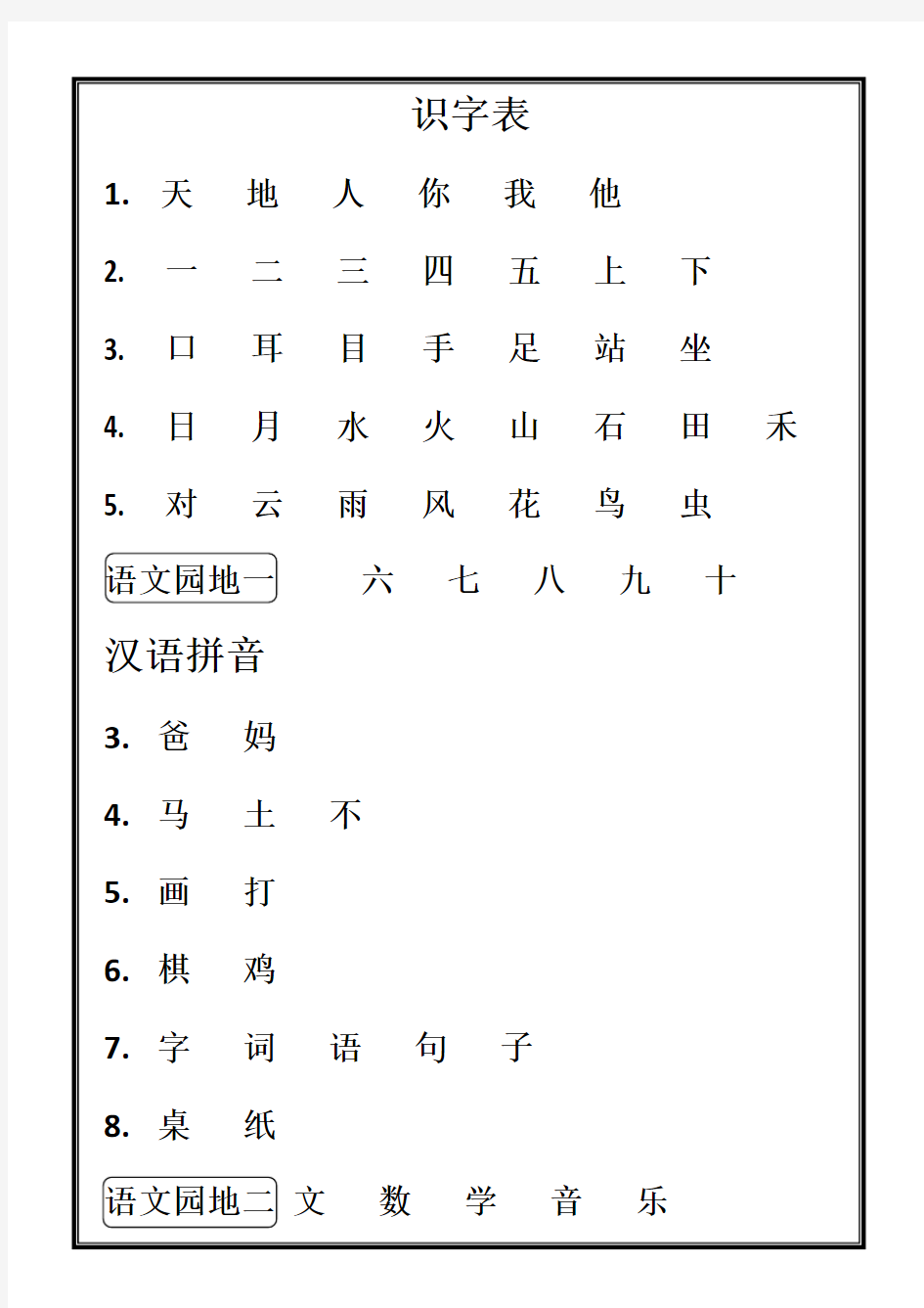 一年级上册语文生字表