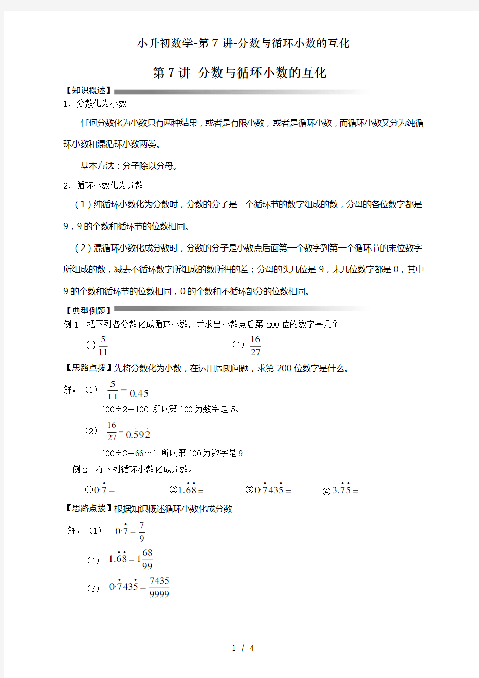 小升初数学-第7讲-分数与循环小数的互化