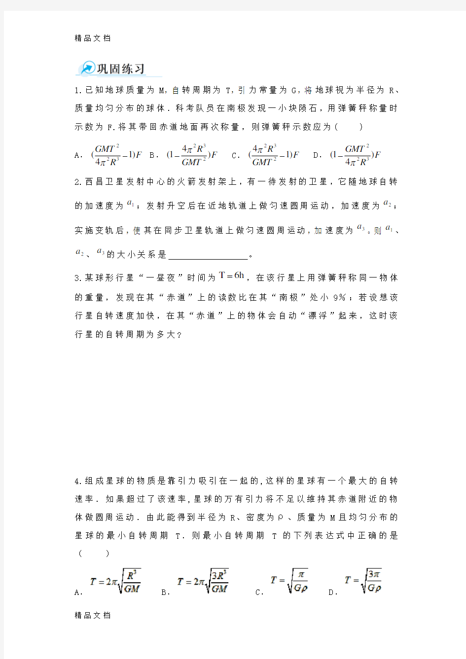 万有引力、重力和向心力关系习题教学文案