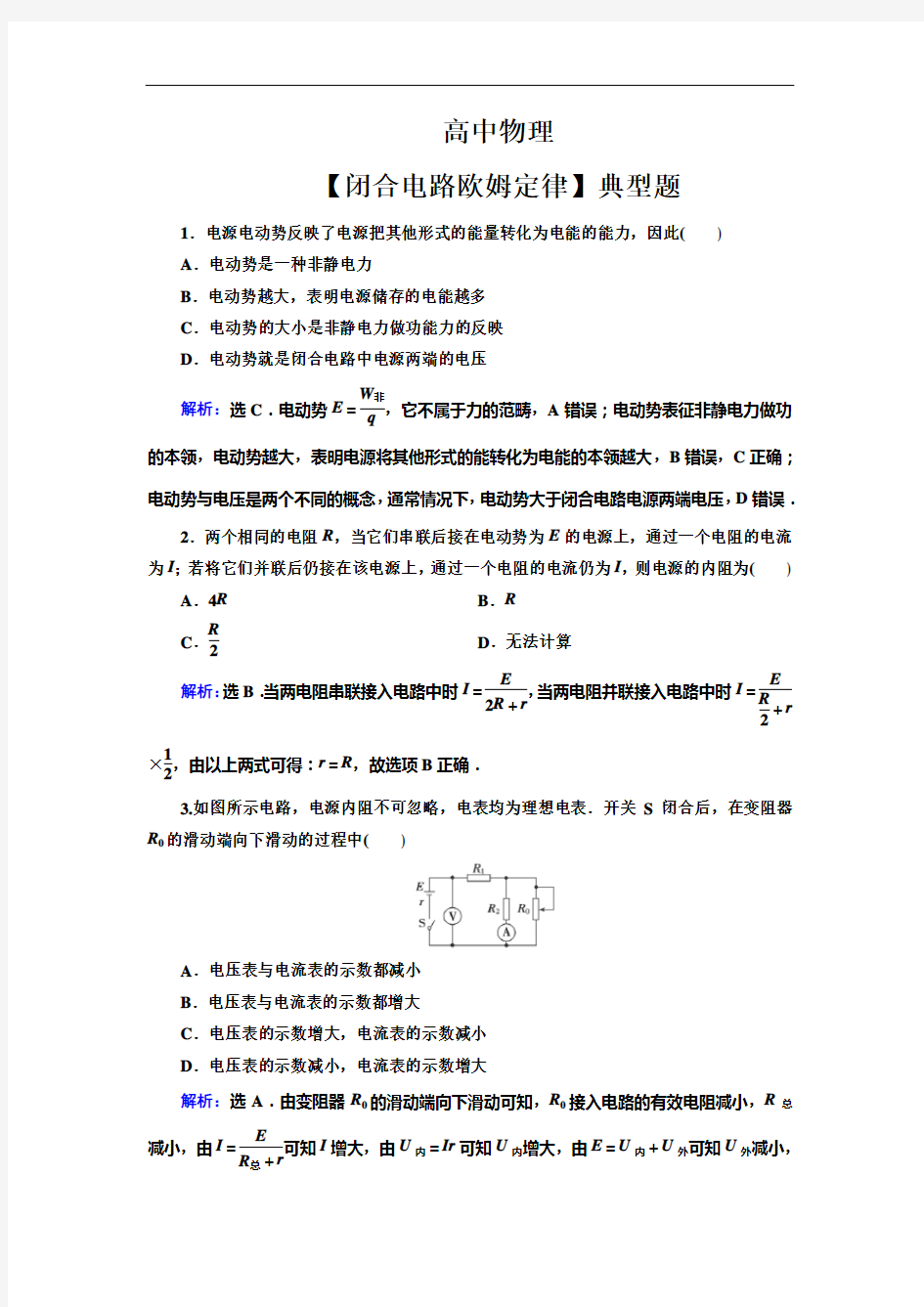 高中物理【闭合电路欧姆定律】典型题(带解析)