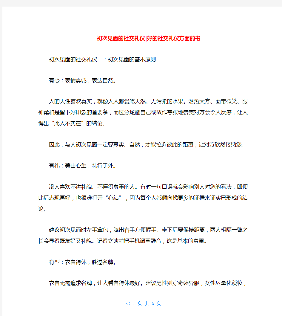 初次见面的社交礼仪-好的社交礼仪方面的书