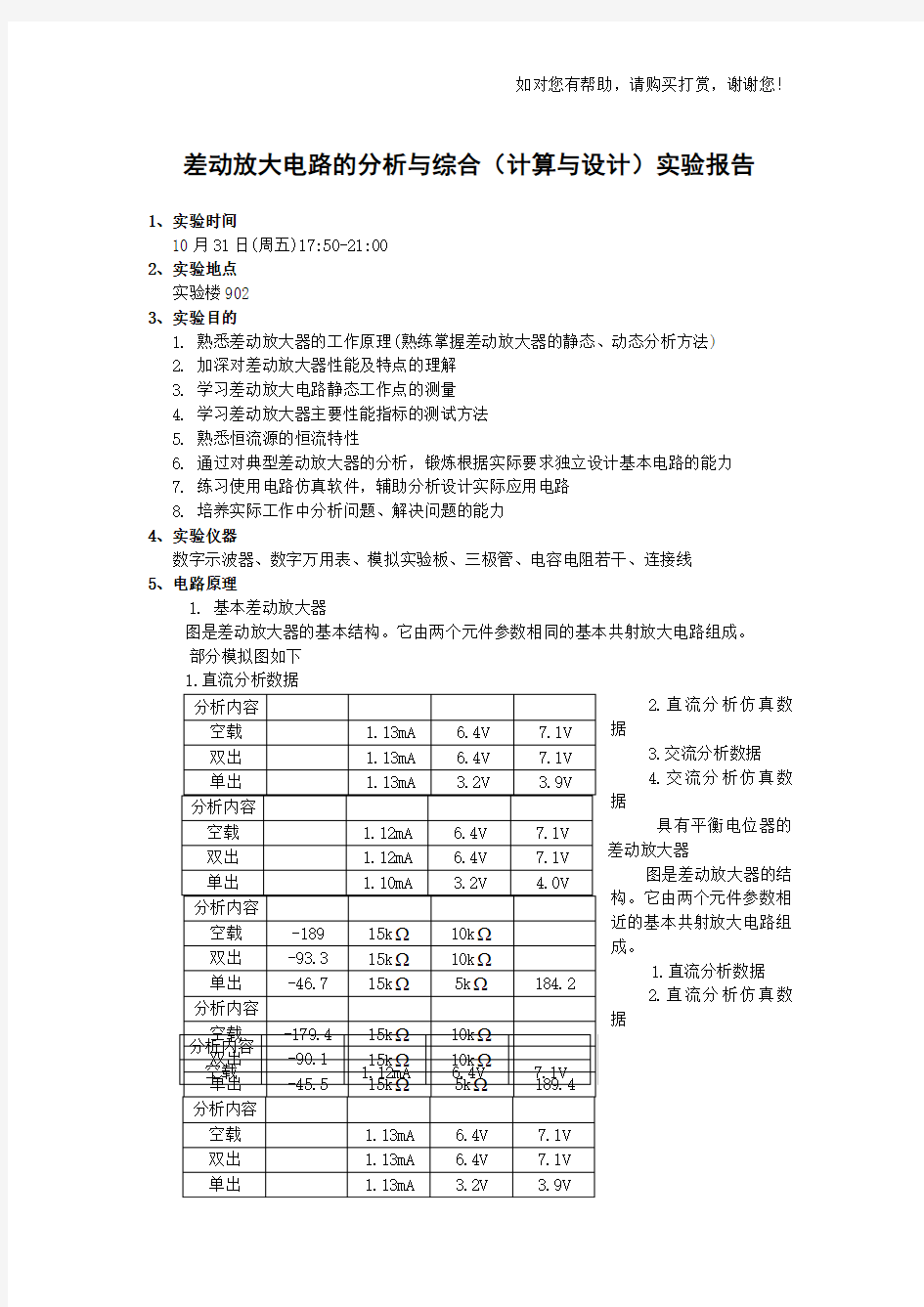 差动放大器实验报告