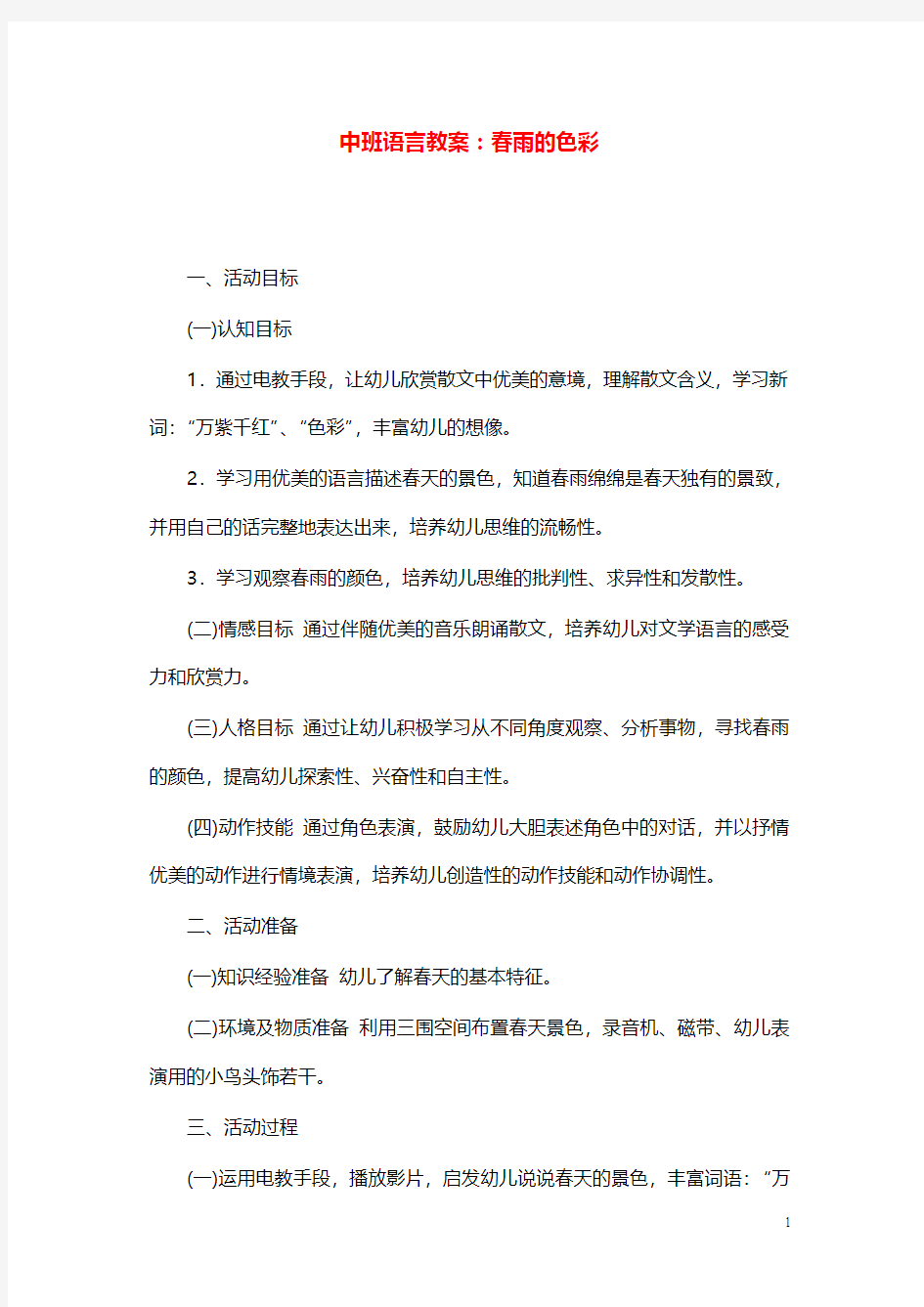 幼儿园学前教育中班语言教案春雨的色彩.doc