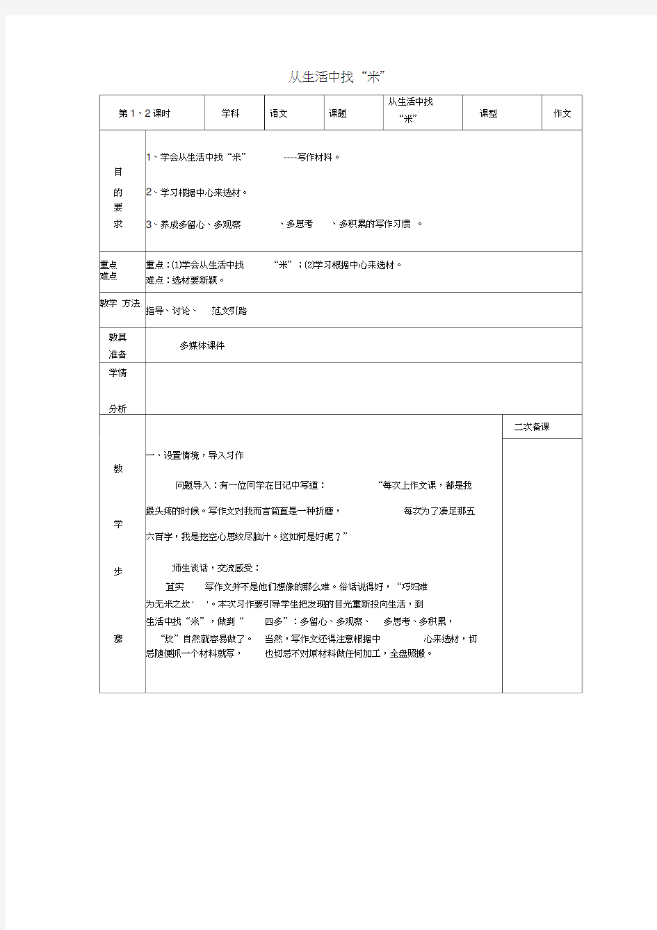 江苏省句容市行香中学中考语文专题复习从生活中找“米”(第1-2课时)教案苏教版