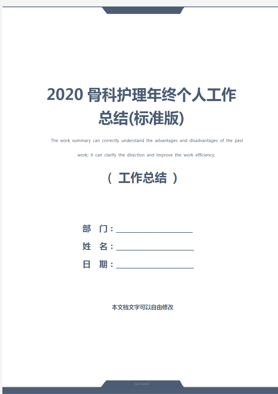 2020骨科护理年终个人工作总结(标准版)