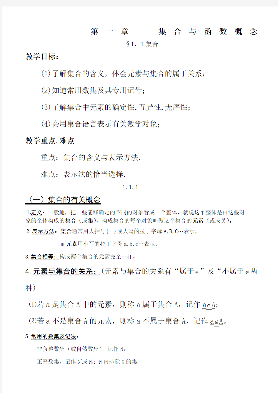 高一数学必修集合教案