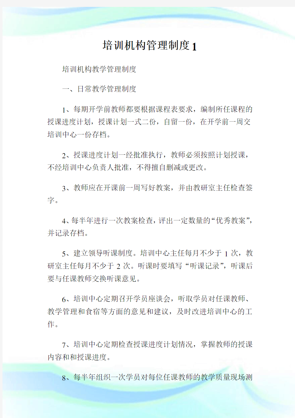 培训机构管理制度完整篇.doc