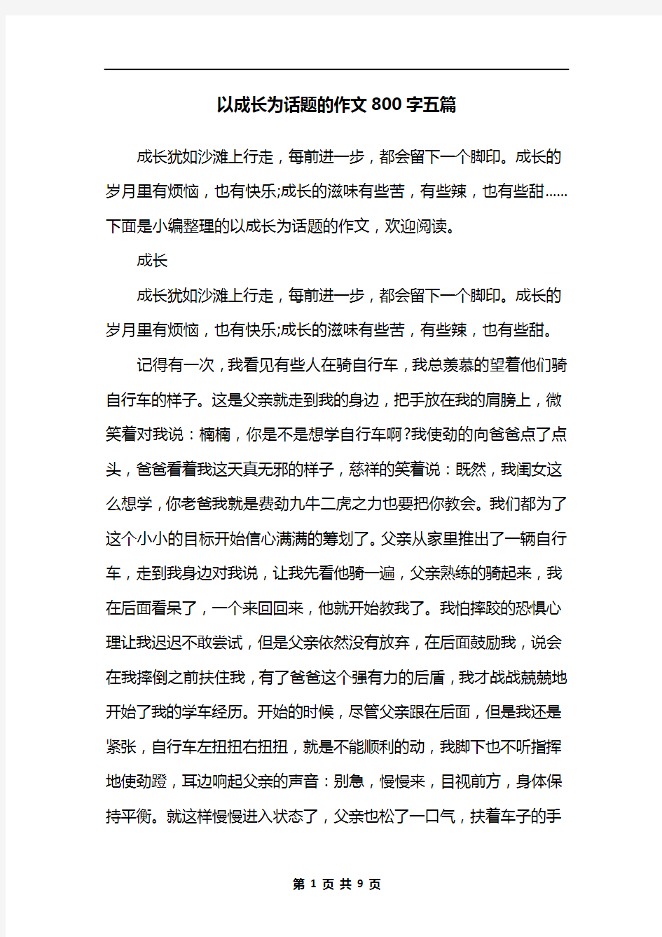 以成长为话题的作文800字五篇