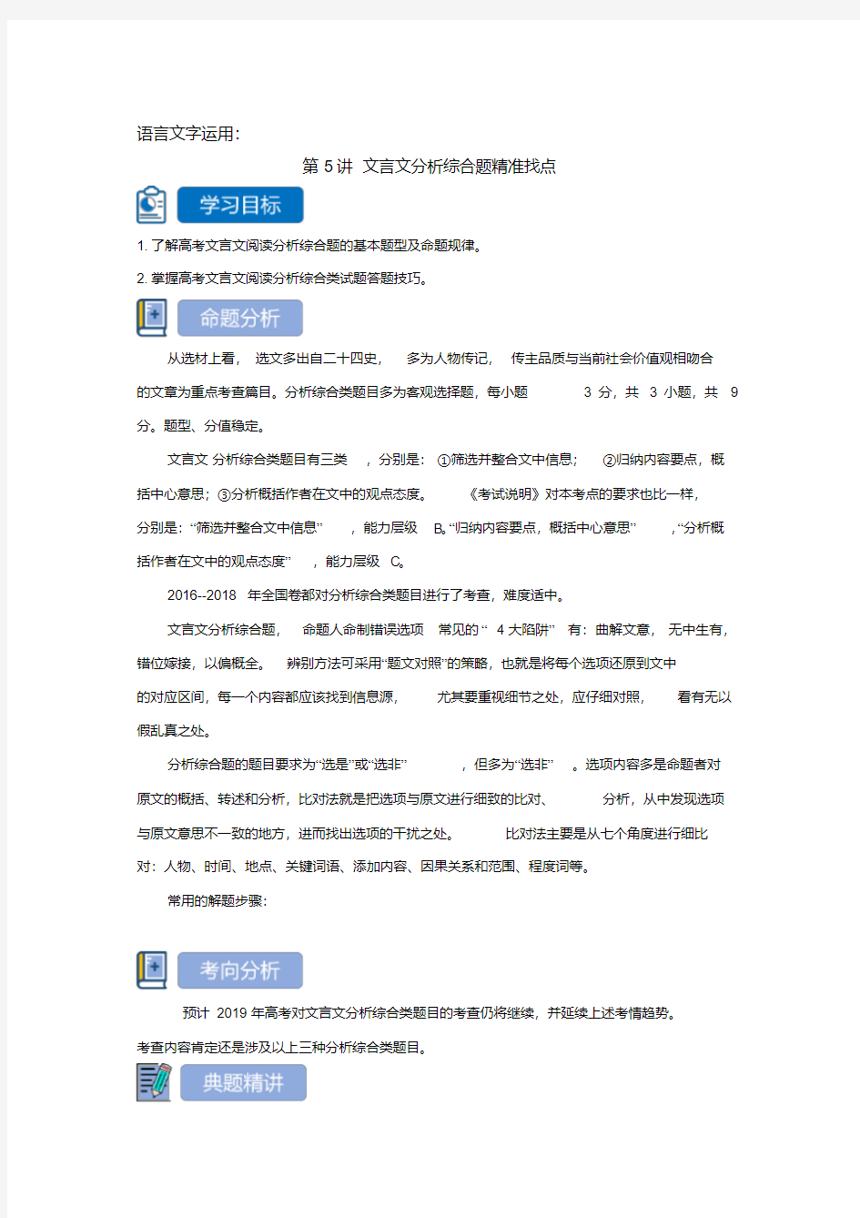 2020高考语文二轮复习专题突破教案：文言文分析综合题精准找点打印带解析版