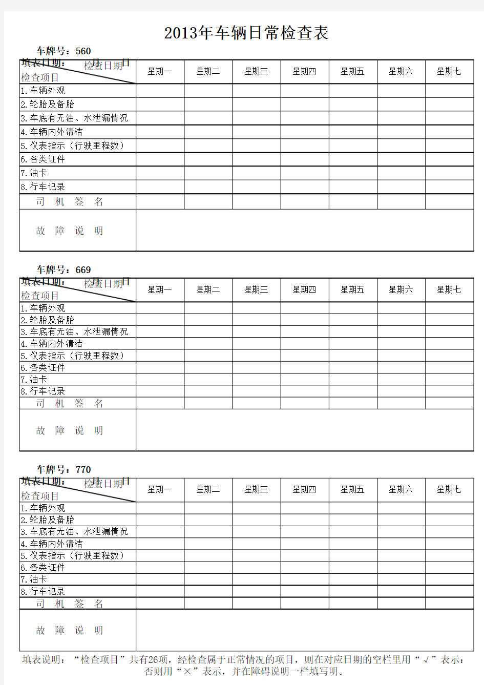 车辆日常检查表