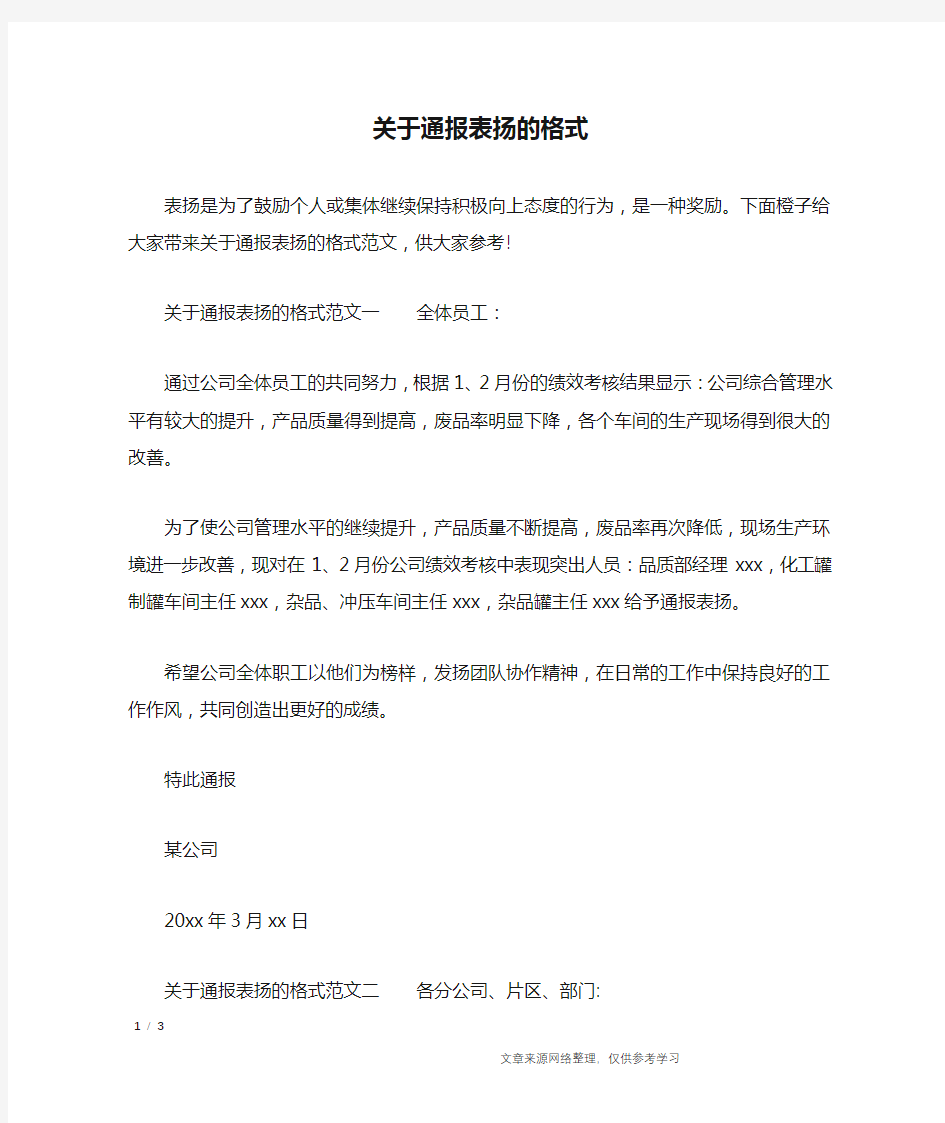 关于通报表扬的格式_行政公文