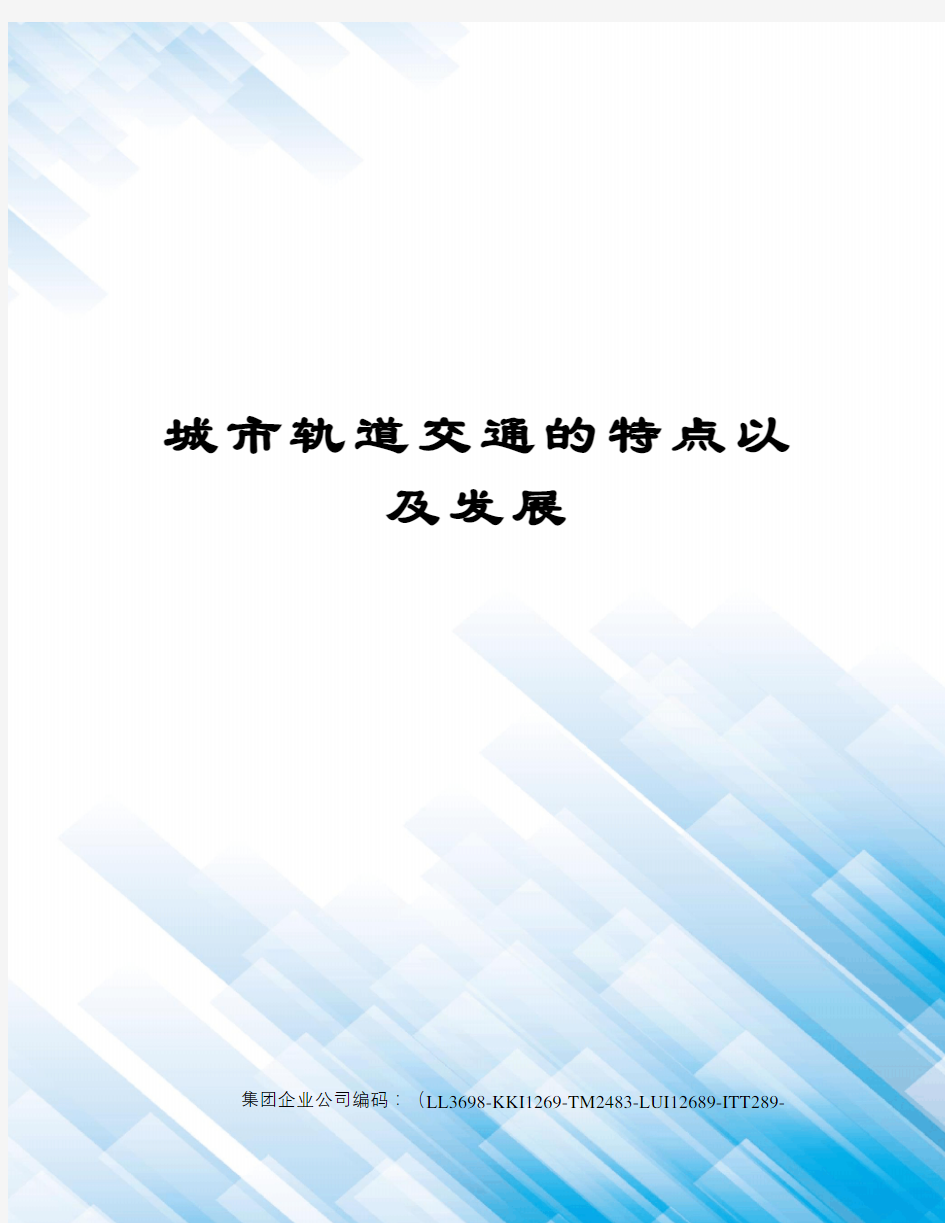 城市轨道交通的特点以及发展