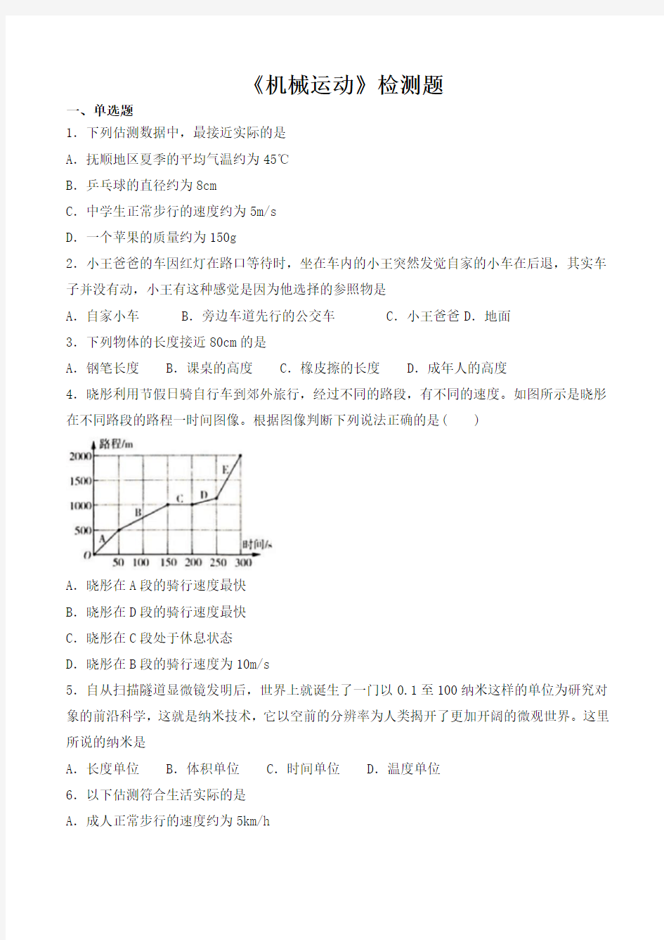 人教版初中物理八年级上册第一章《机械运动》检测试题(有答案)