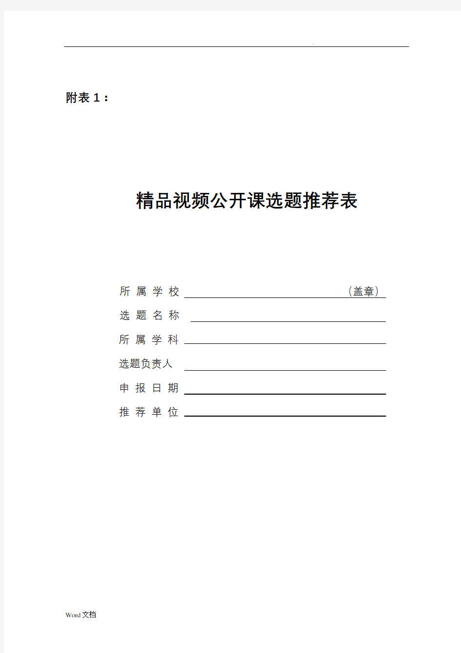 精品开放课程、MOOC示范课申报书