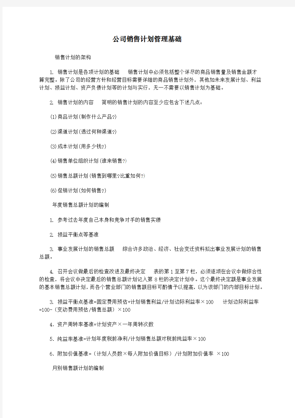 公司销售计划管理基础