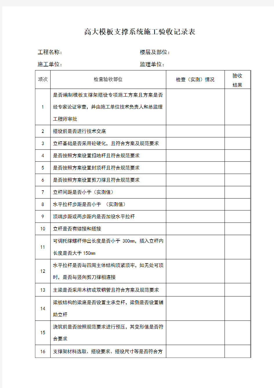 高大模板支撑系统施工验收记录表