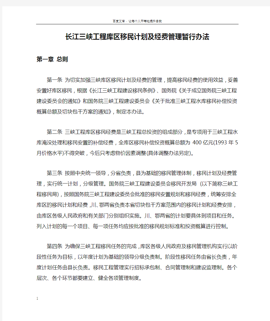 长江三峡工程库区移民计划及经费管理暂行办法