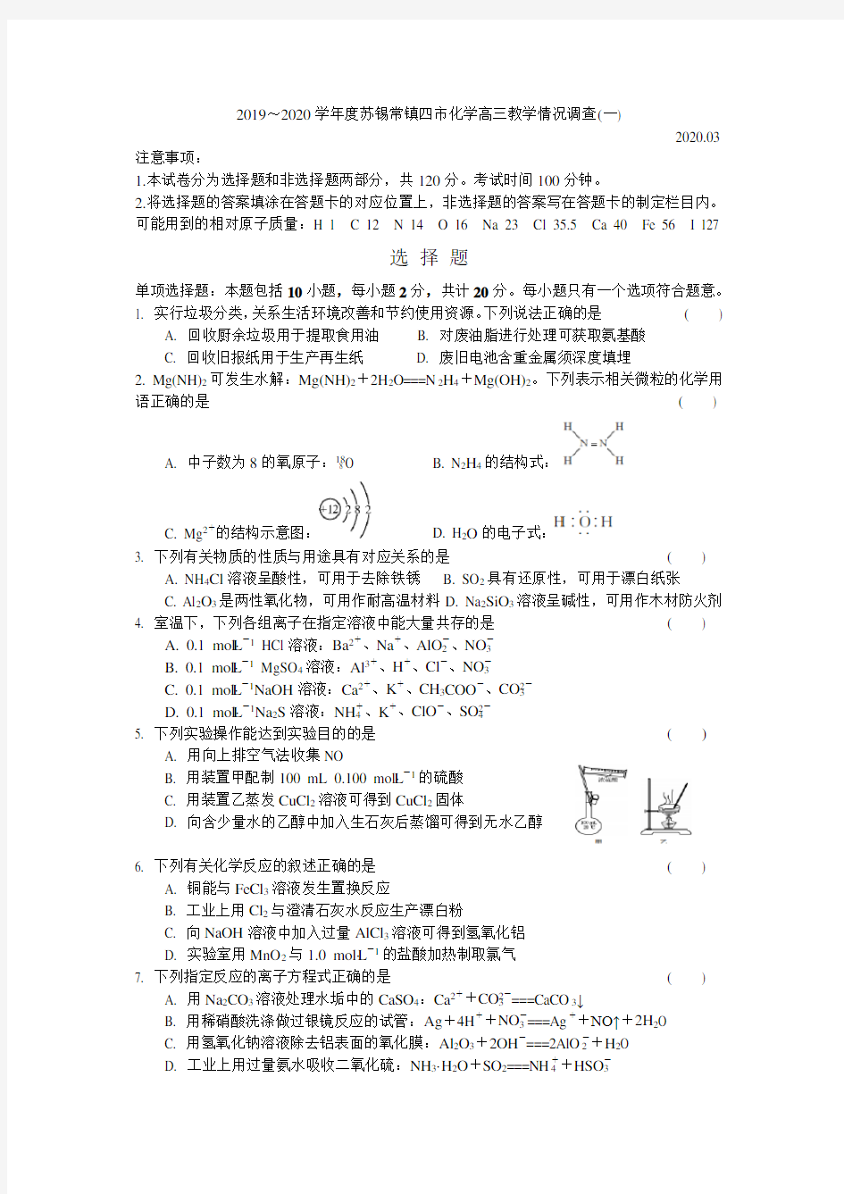 2019～2020学年度苏锡常镇四市高三教学情况调查(一)化学试题与答案