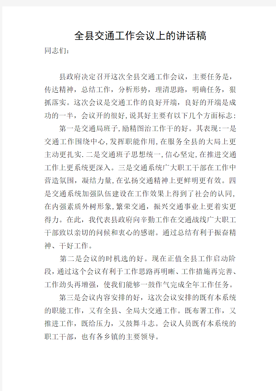 全县交通工作会议上的讲话稿