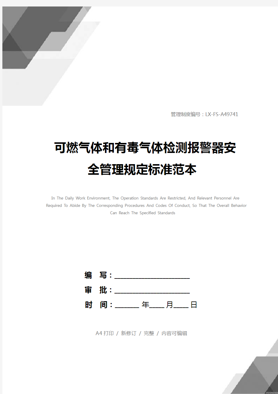 可燃气体和有毒气体检测报警器安全管理规定标准范本