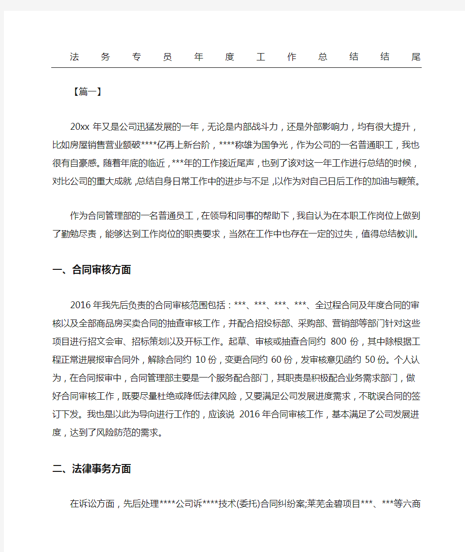 法务专员工作总结结尾