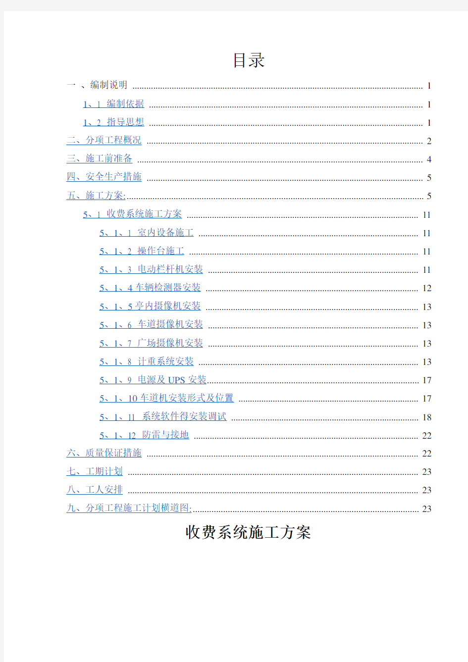 高速公路-收费系统施工方案