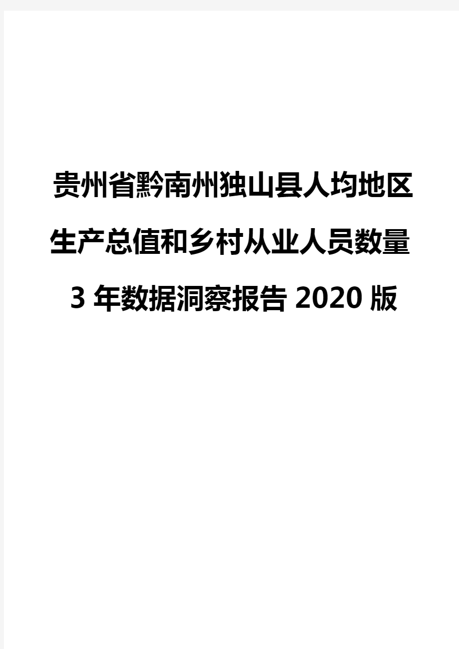 贵州省黔南州独山县人均地区生产总值和乡村从业人员数量3年数据洞察报告2020版