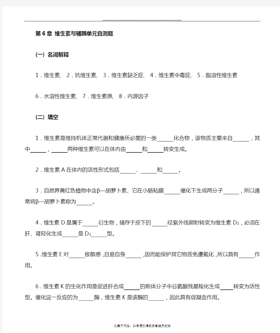 最新华中农业大学生物化学本科试题库 第6章   维生素与辅酶