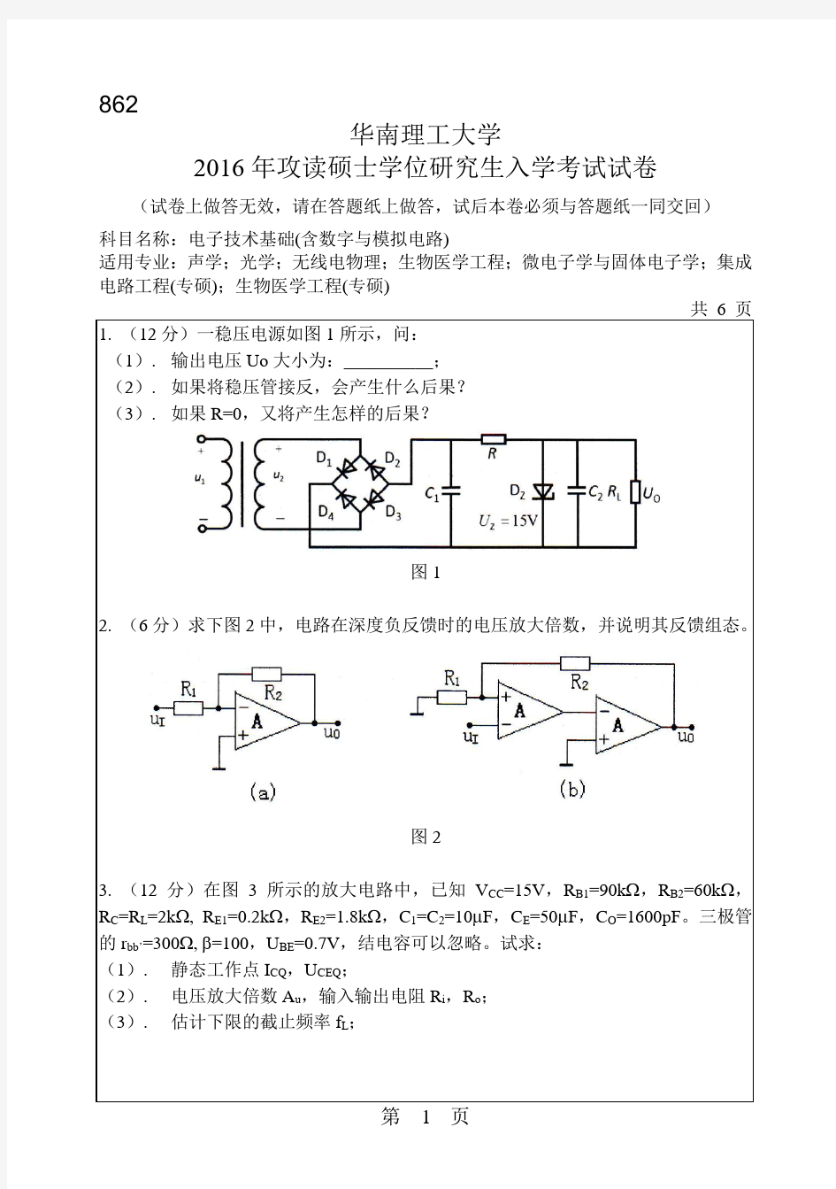 华南理工大学考研试题2016年-2018年862电子技术基础(含数字与模拟电路)