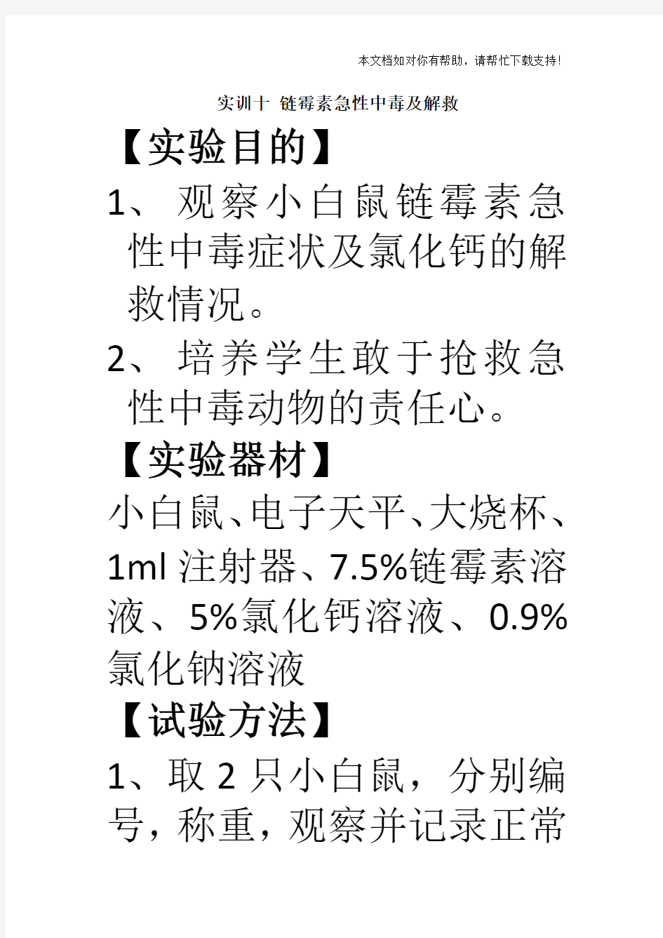 实训十 链霉素急性中毒及解救