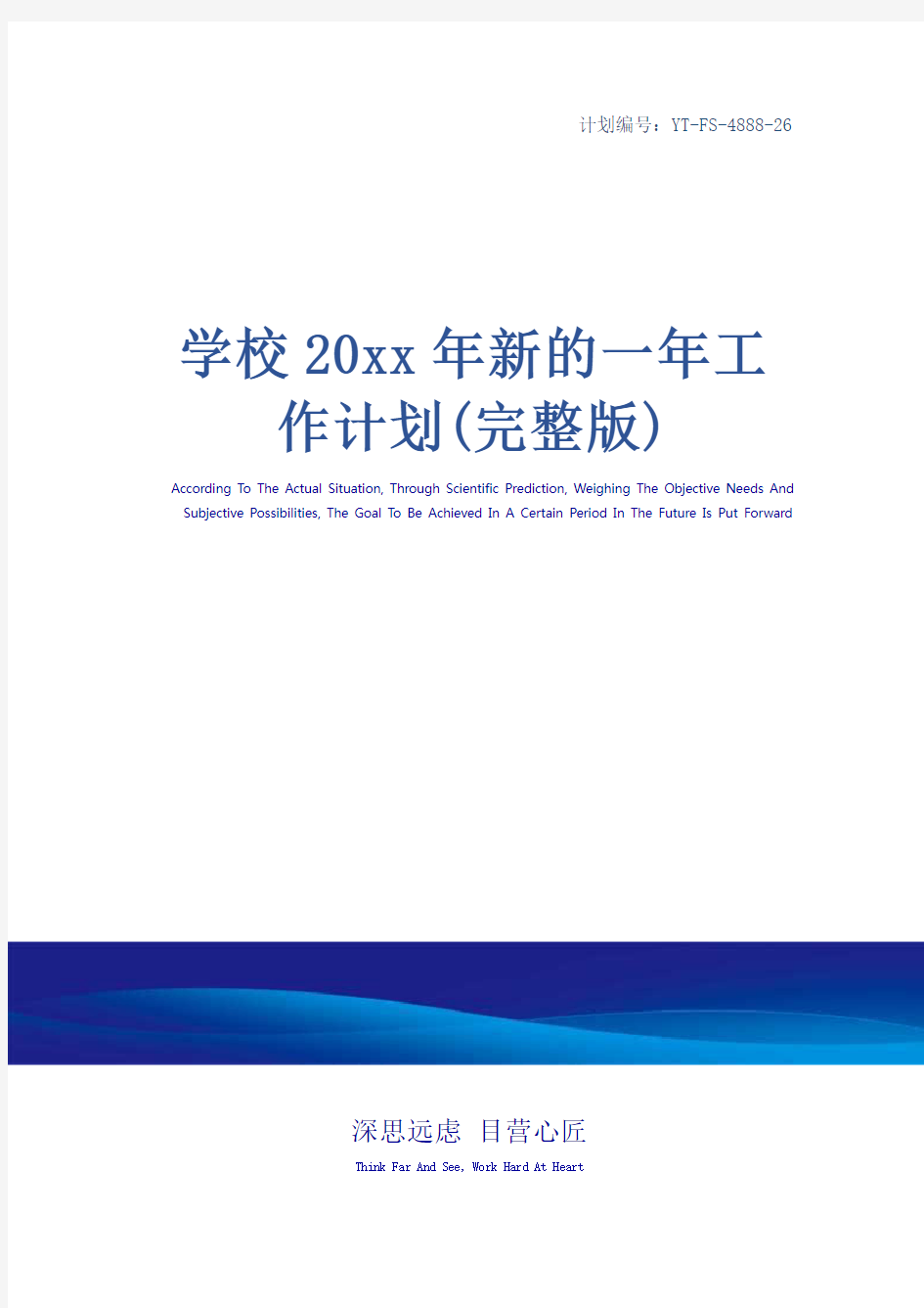 学校20xx年新的一年工作计划(完整版)