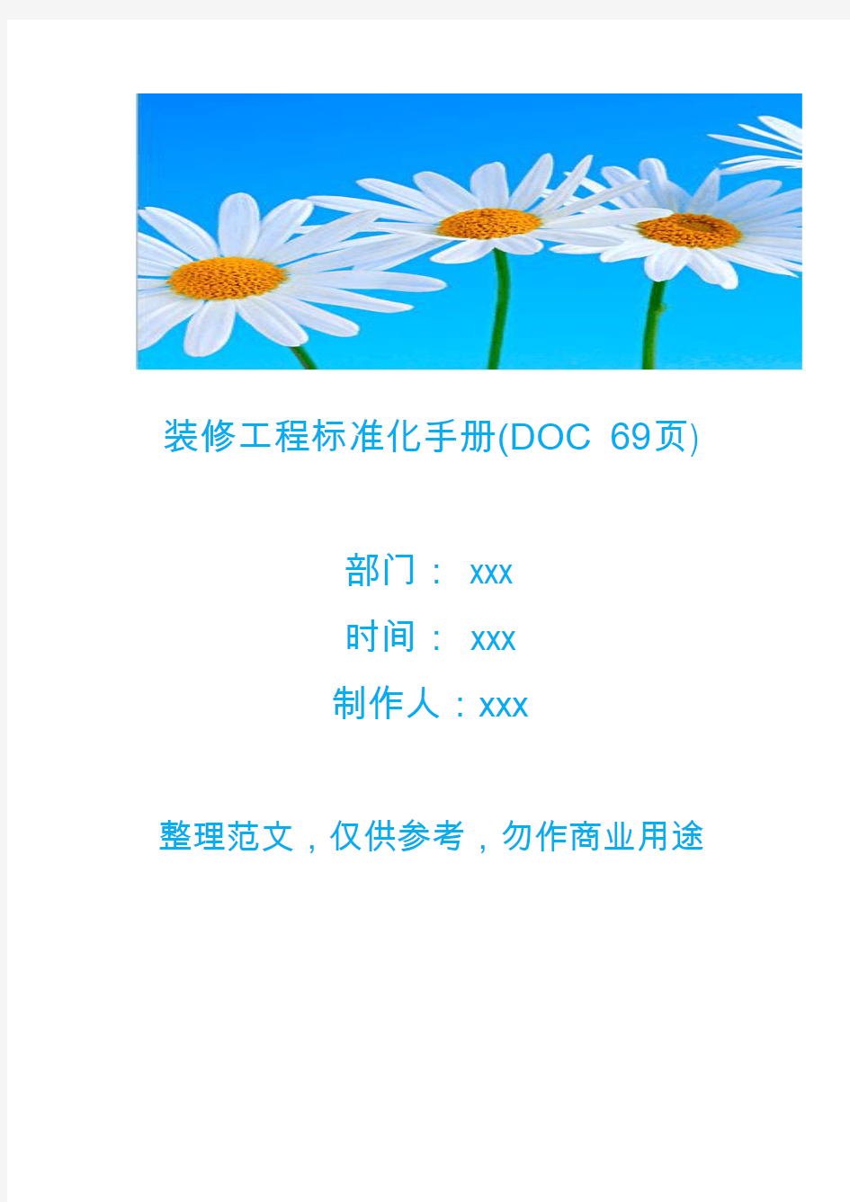 【生产管理】装修工程标准化手册(DOC 69页)