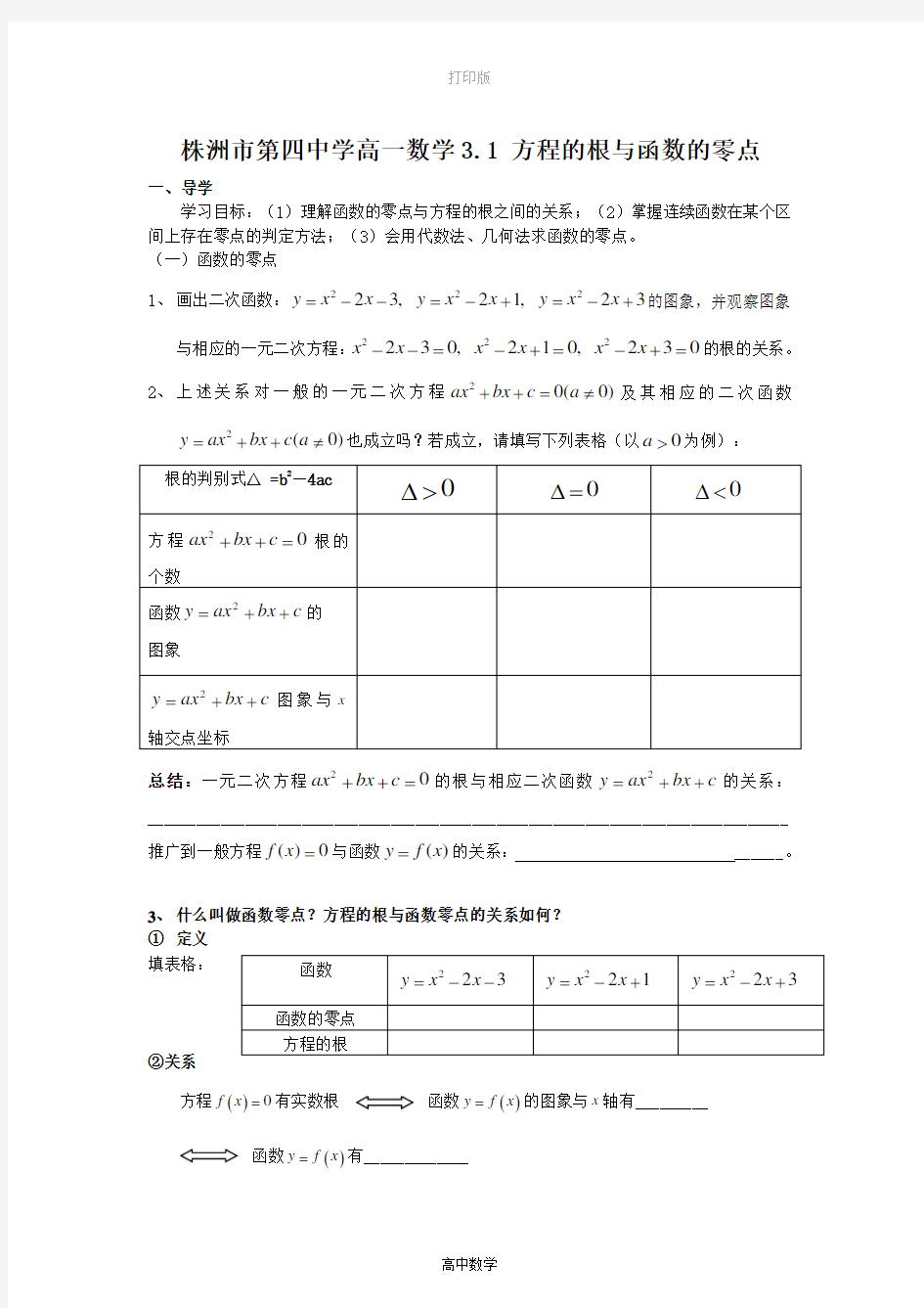 人教版数学高一-株洲市第四中学高一数学3.1 方程的根与函数的零点