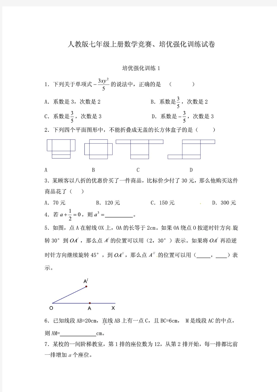 人教版七年级上册数学竞赛、培优强化训练试卷及答案(共15份)