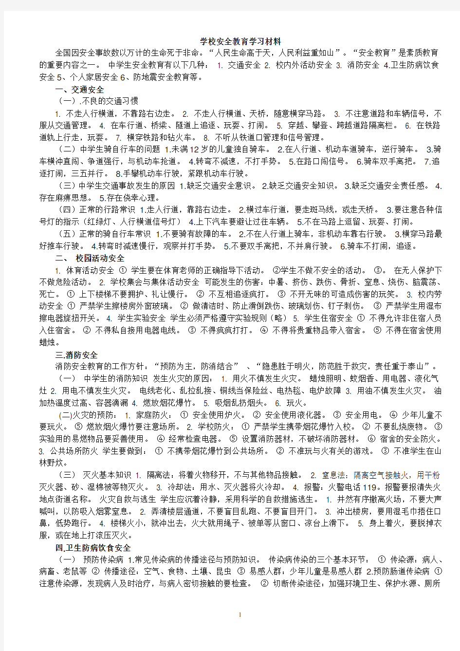 学校安全教育学习材料