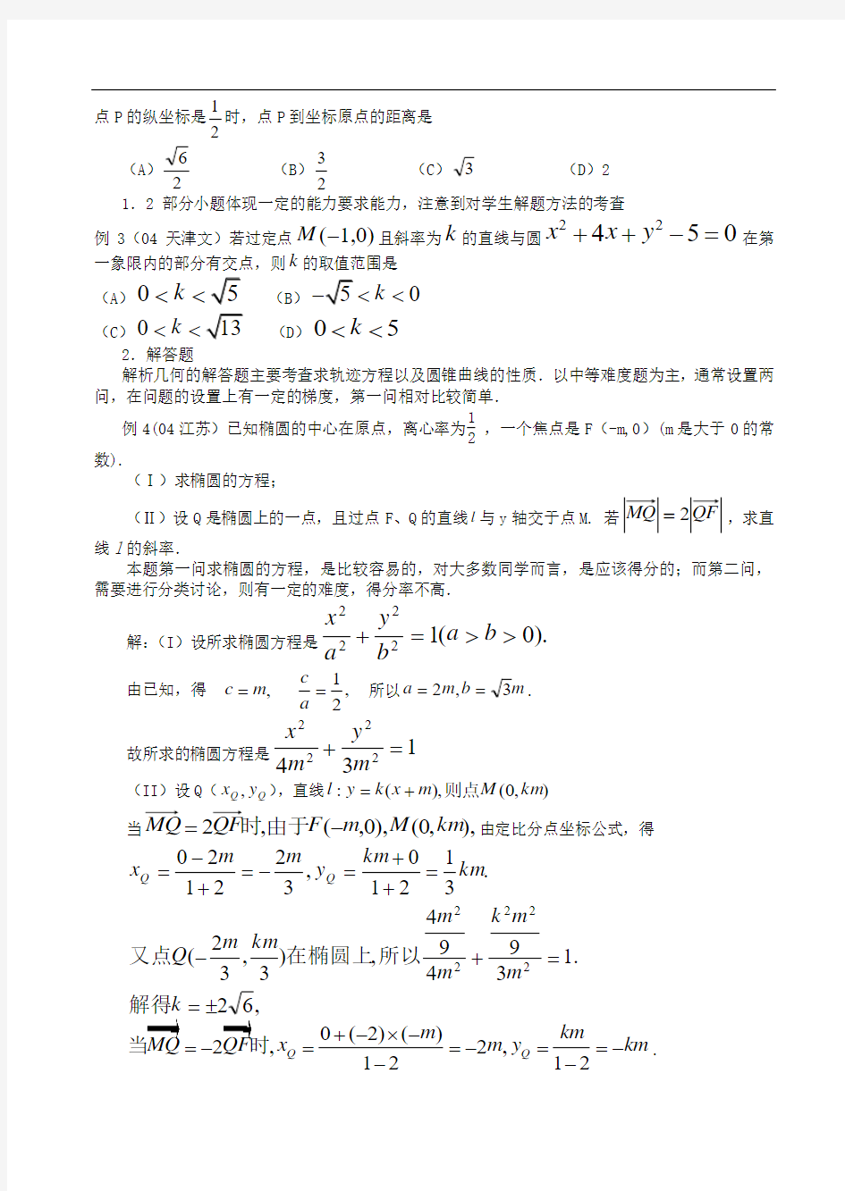 第二轮第14讲   解析几何问题的题型与方法doc