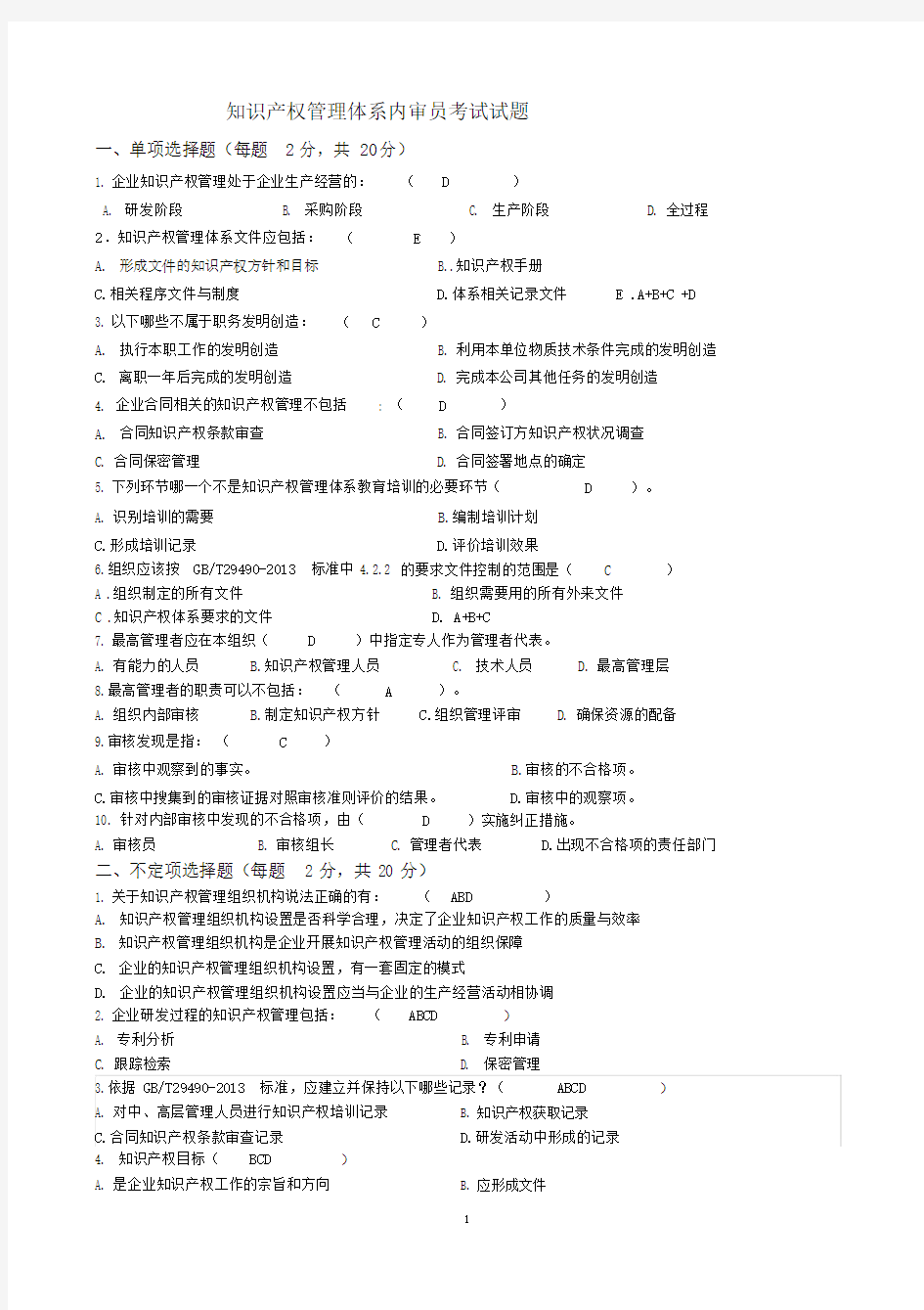 知识产权内审员培训考试试题与参考答案