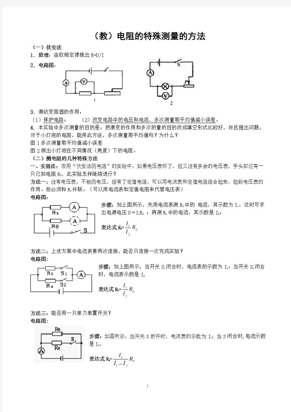 (教师版)电阻的特殊测量方法