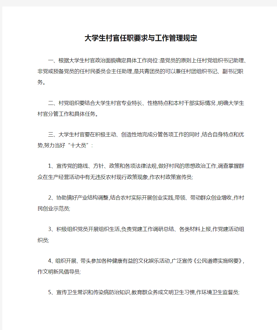 大学生村官任职要求与工作管理规定