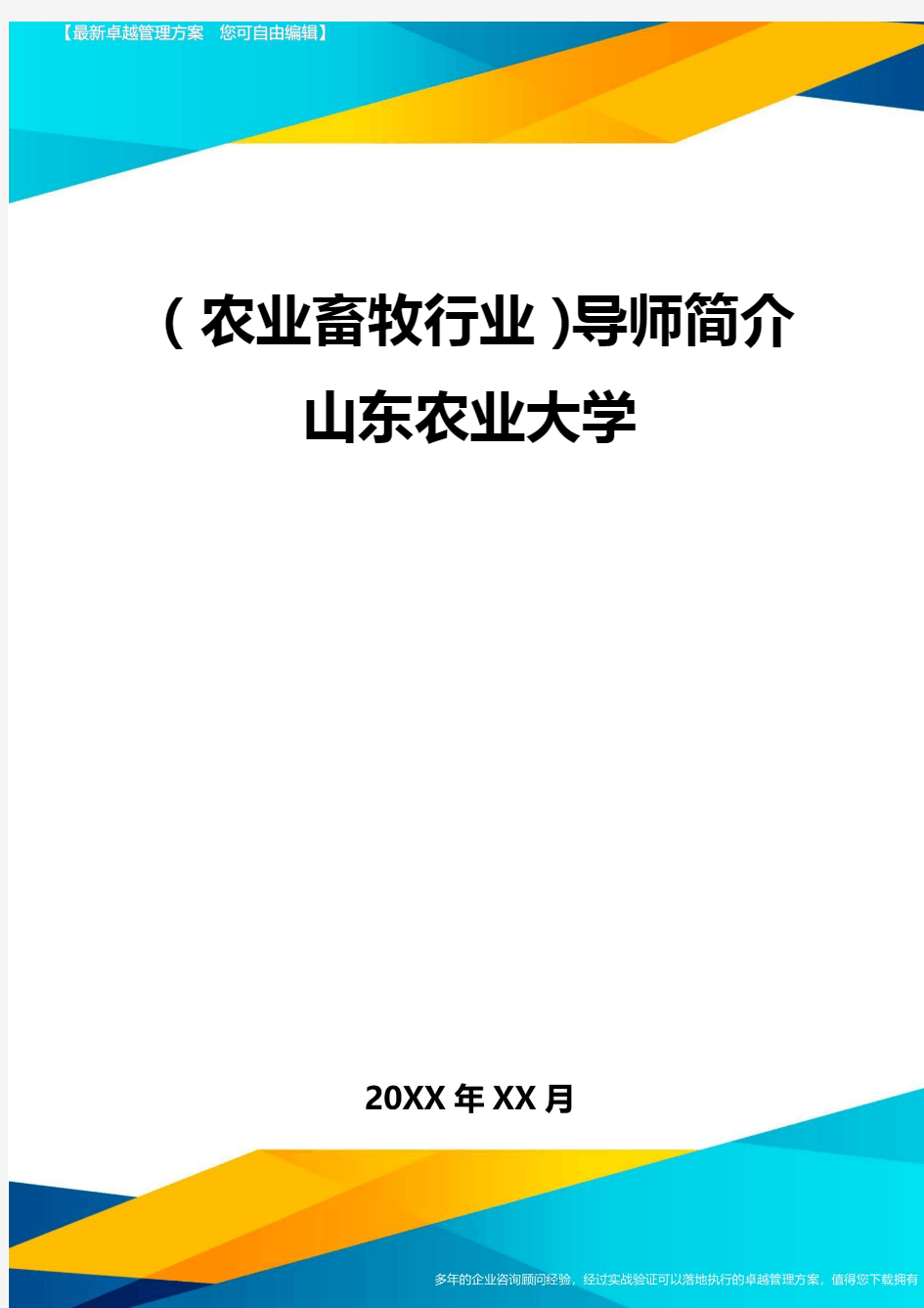 (2020年)(农业畜牧行业)导师简介山东农业大学精编