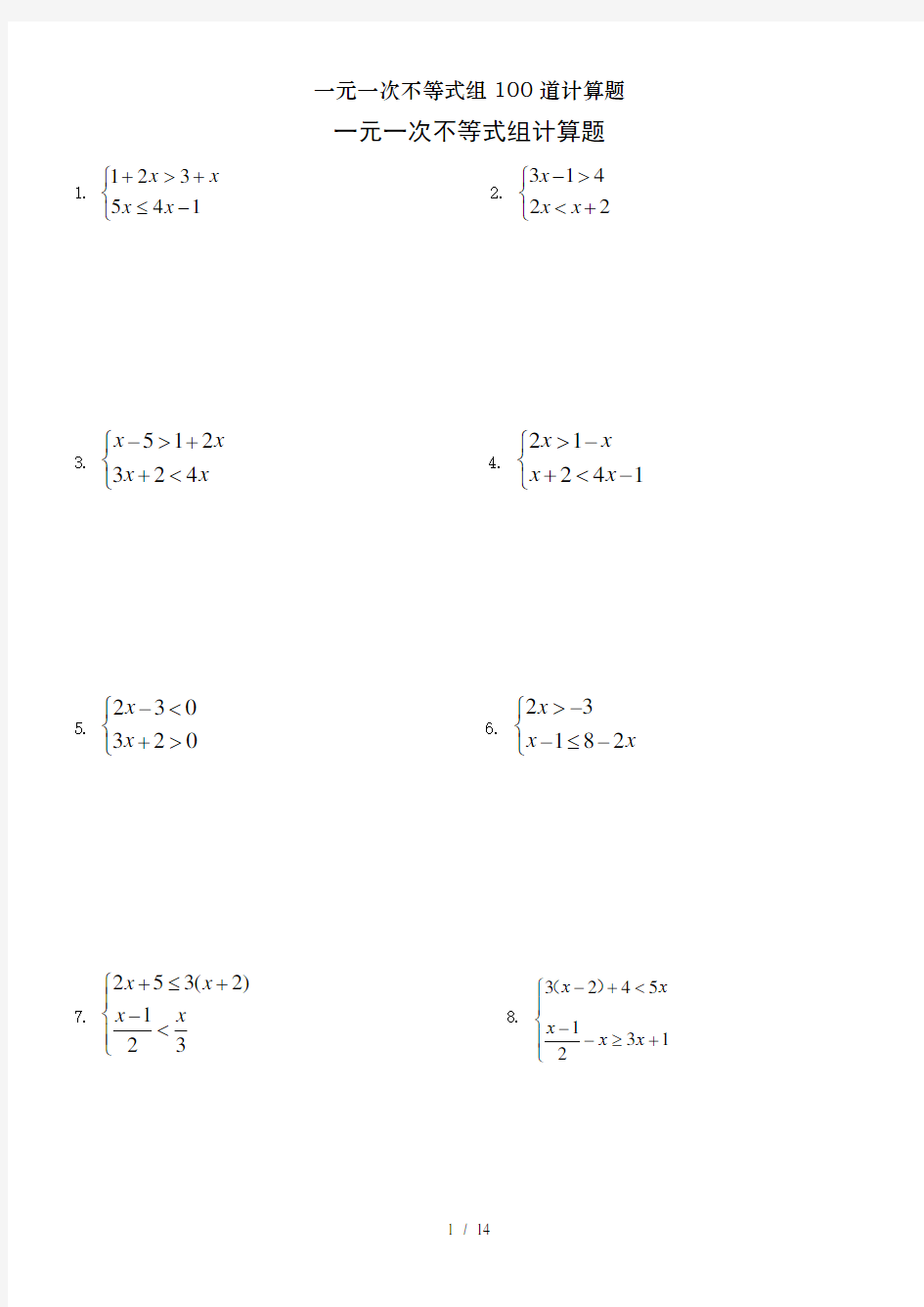一元一次不等式组100道计算题