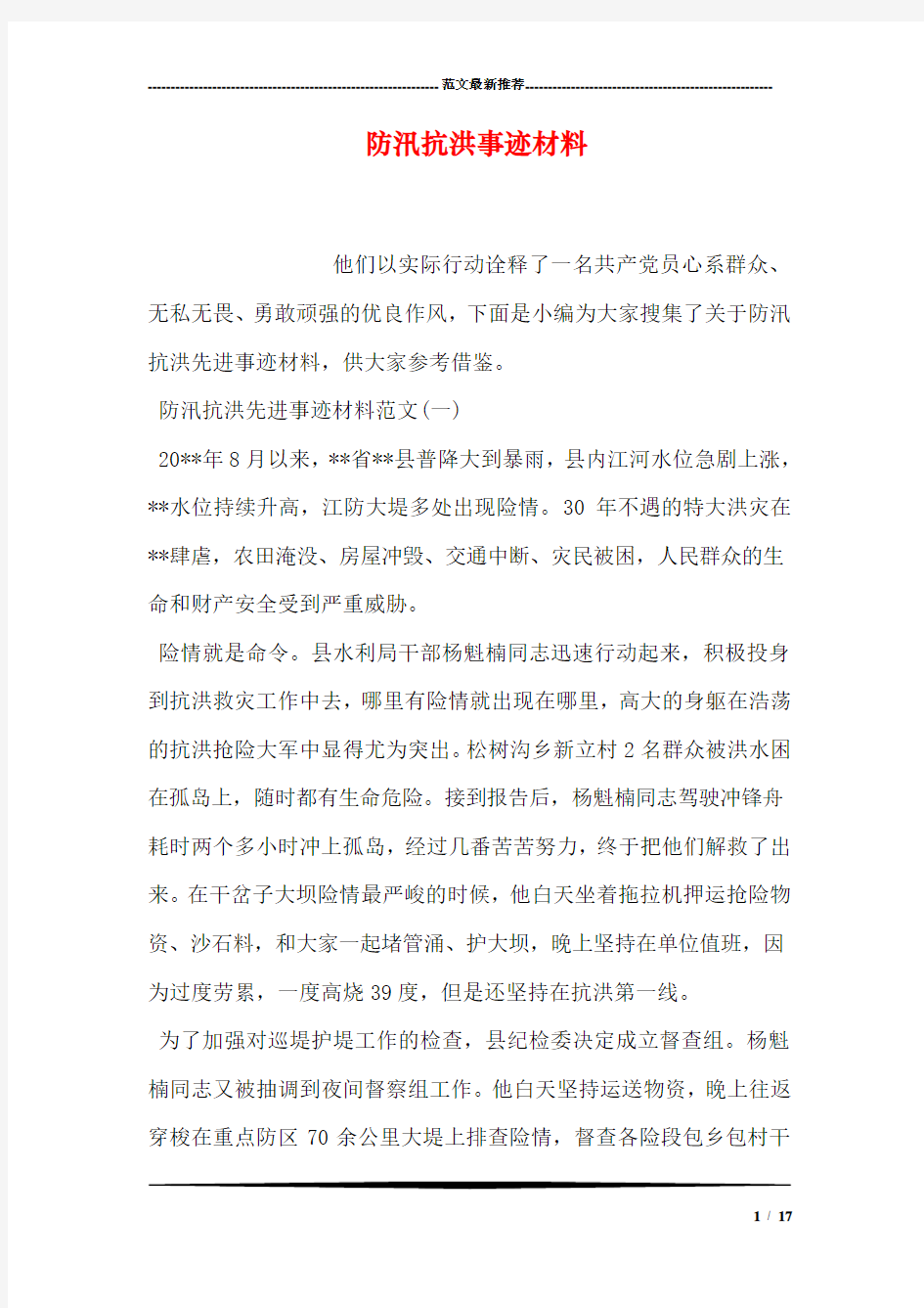 防汛抗洪事迹材料