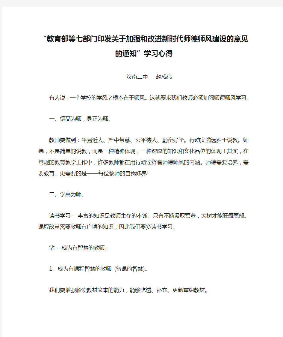 “教育部等七部门印发关于加强和改进新时代师德师风建设的意见的通知”学习心得