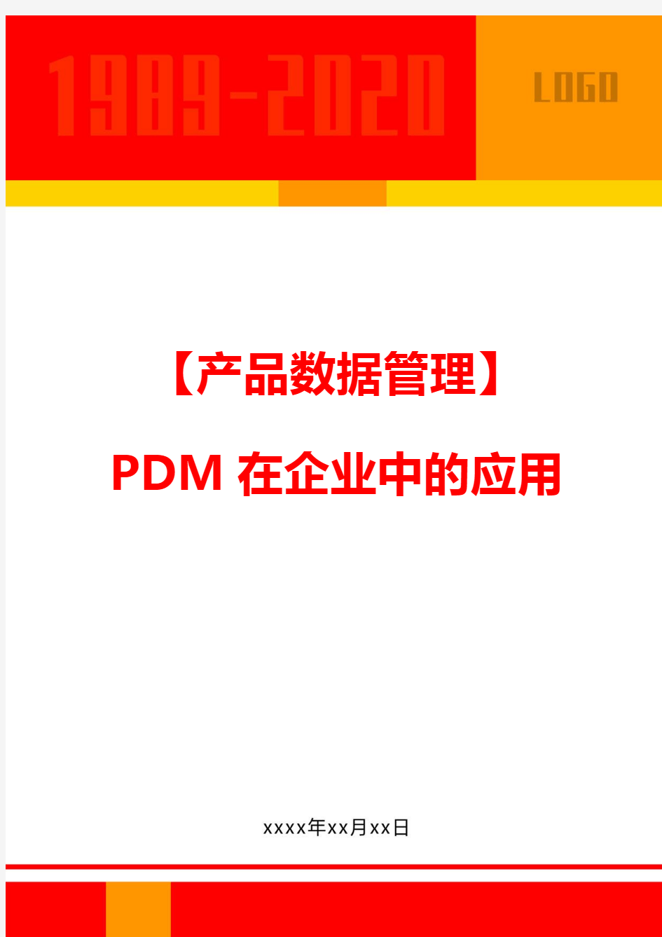 【产品数据管理】PDM在企业中的应用