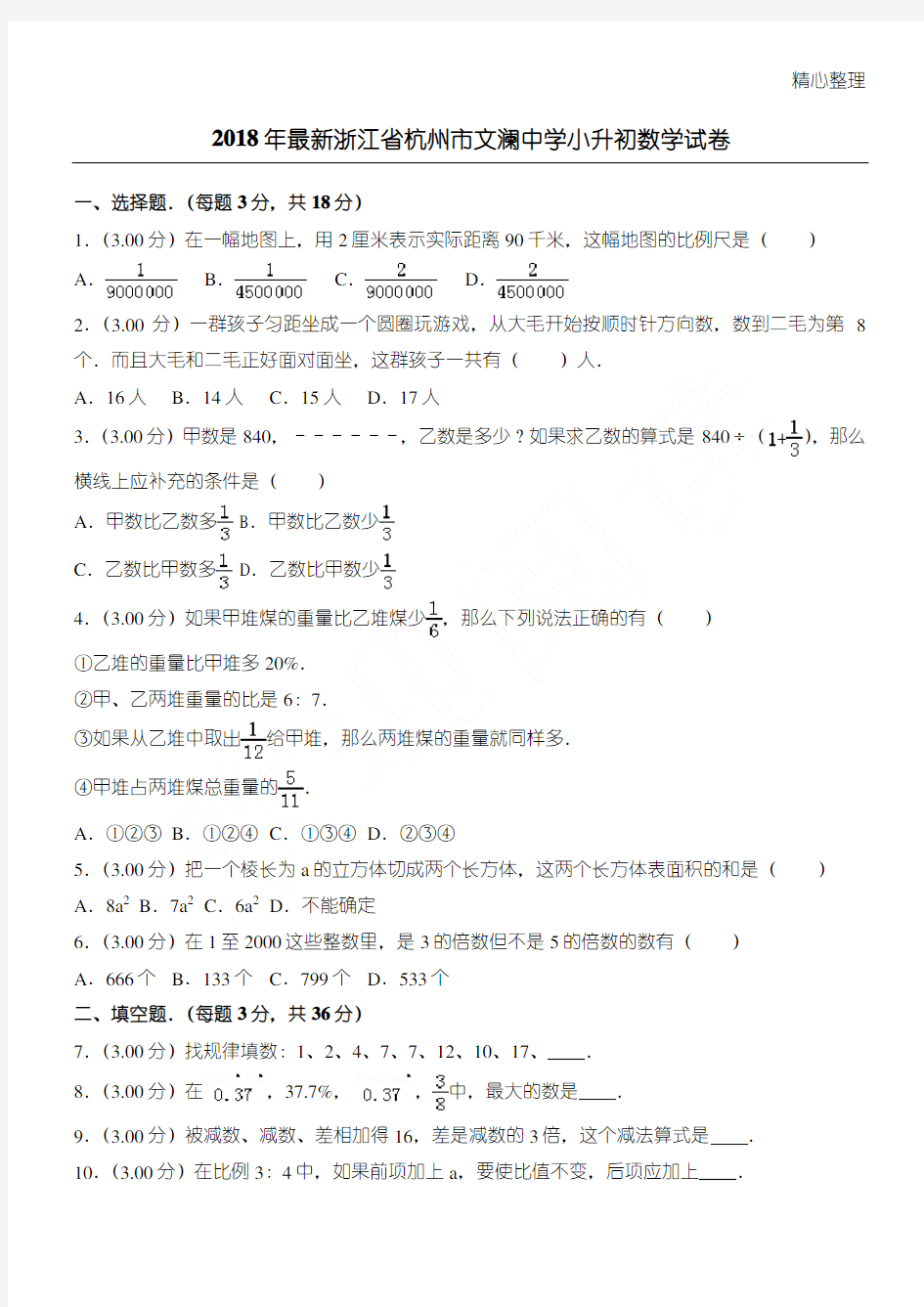 2019年最新浙江省杭州市文澜中学小升初数学试卷