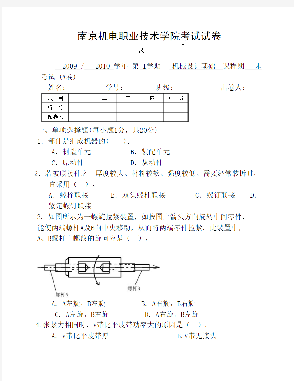 机械设计基础期末考试卷及答案