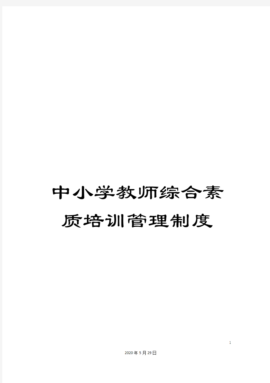 中小学教师综合素质培训管理制度