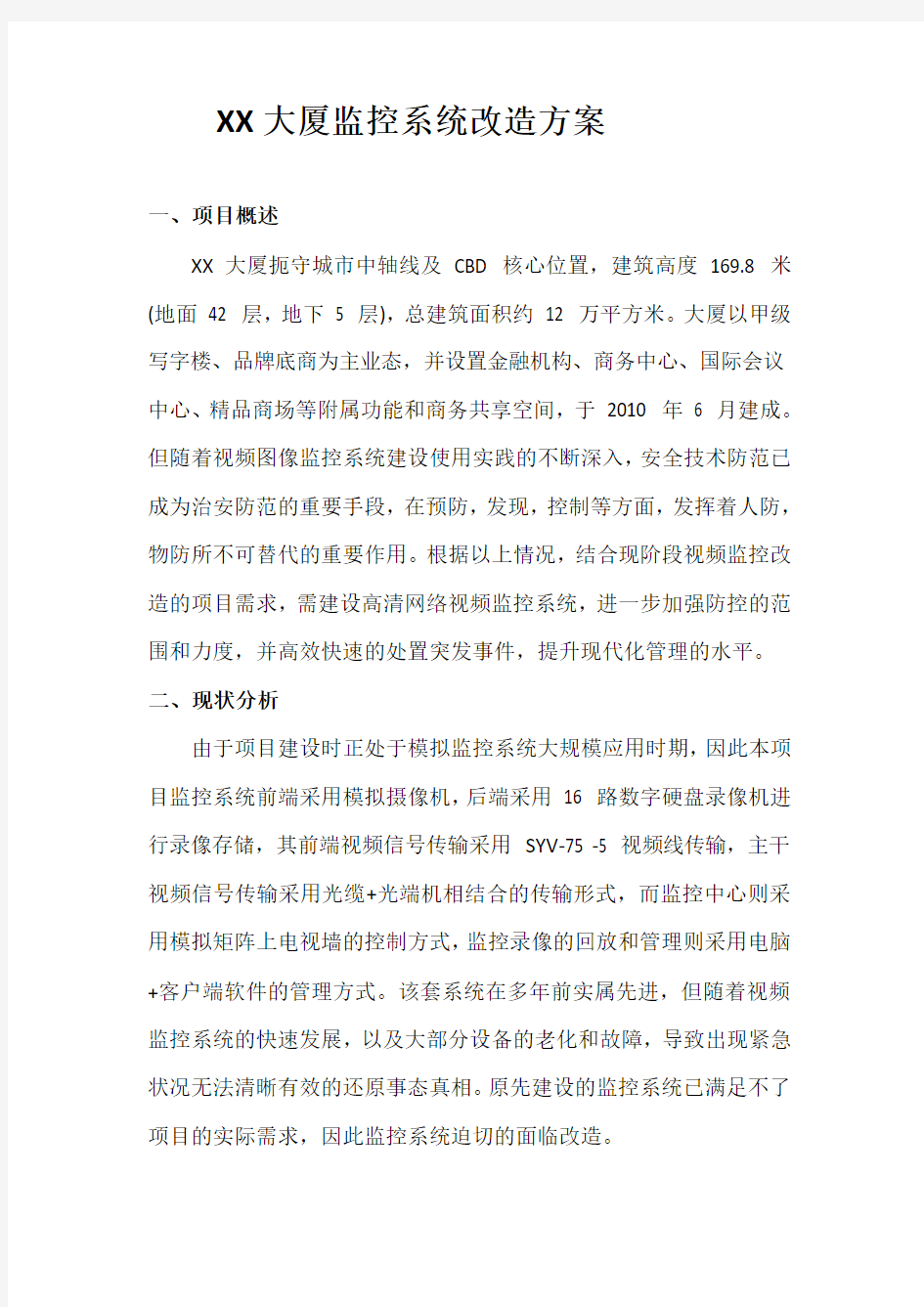 监控系统改造方案