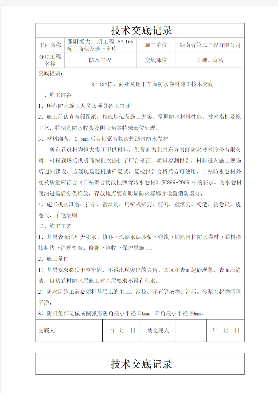 自粘聚合物改性沥青防水卷材技术交底