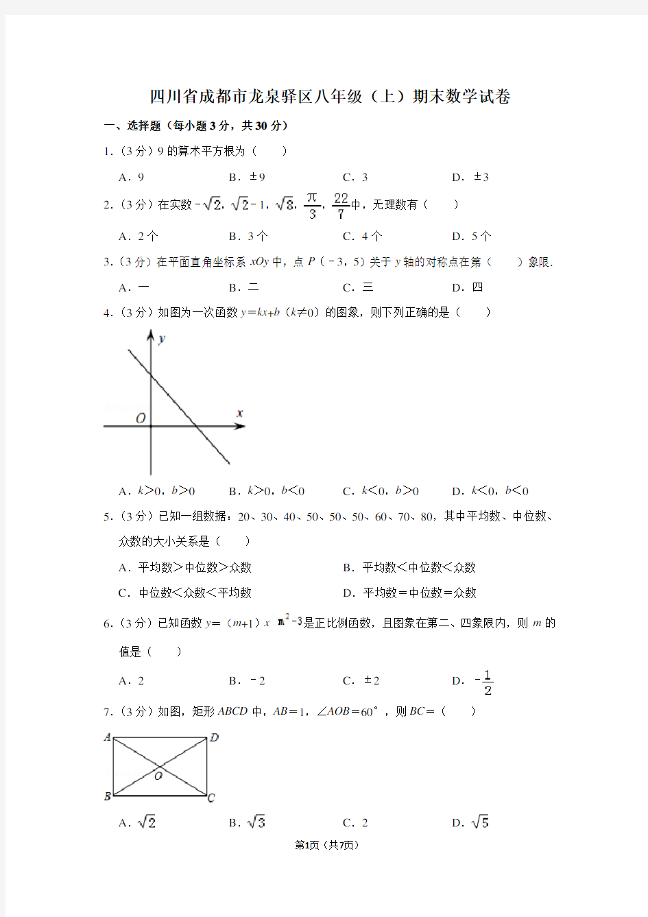 四川省成都市龙泉驿区八年级(上)期末数学试卷